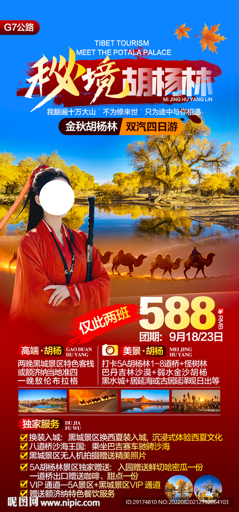 胡杨林旅游海报
