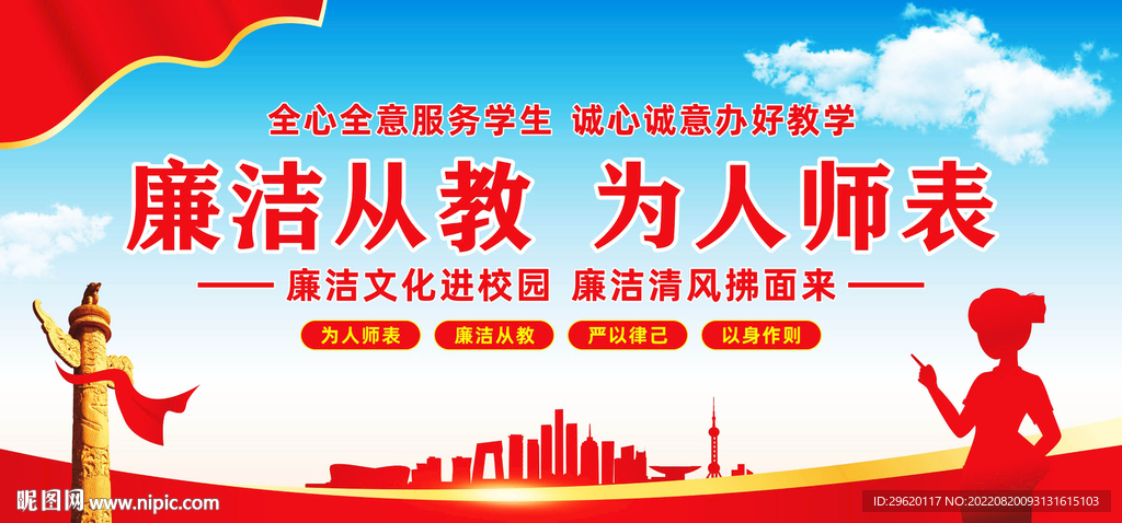 廉洁从教