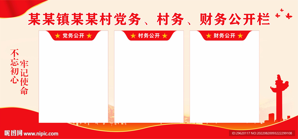 三务公开栏