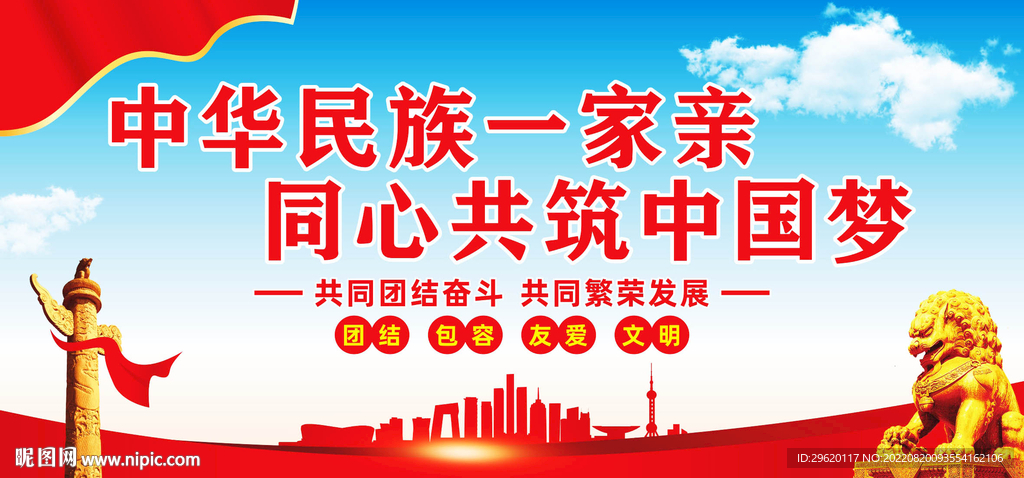 中华民族一家亲