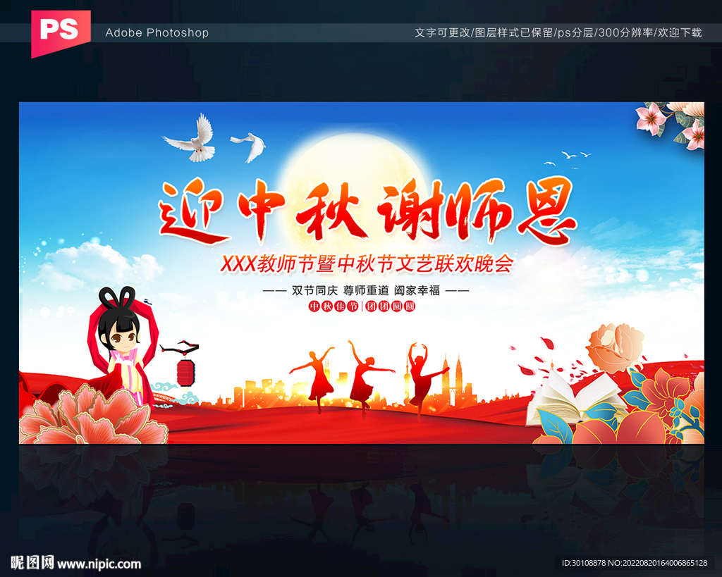 中秋节教师节晚会背景