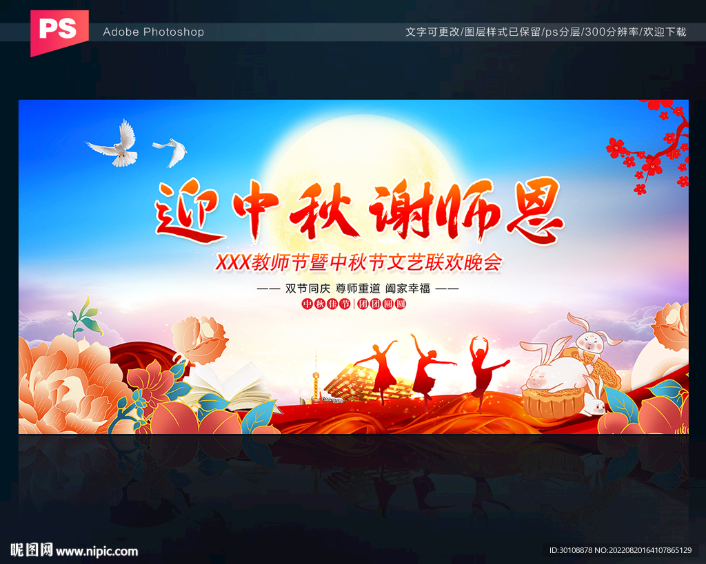 中秋节教师节