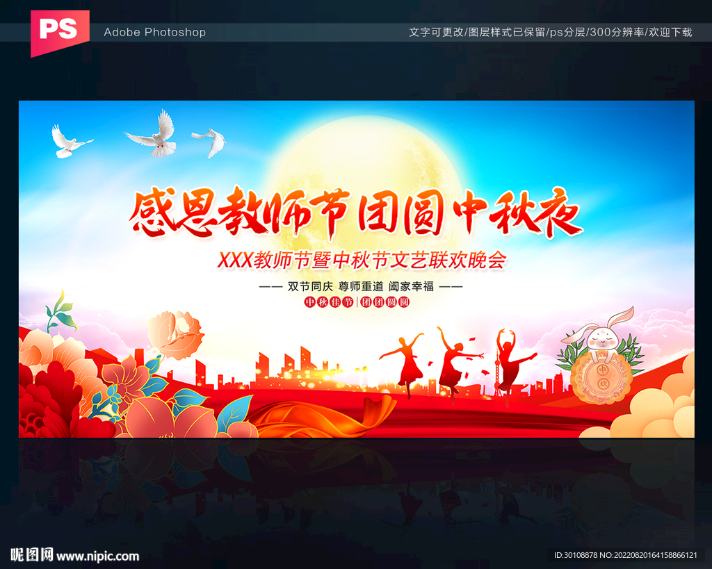 中秋教师节背景