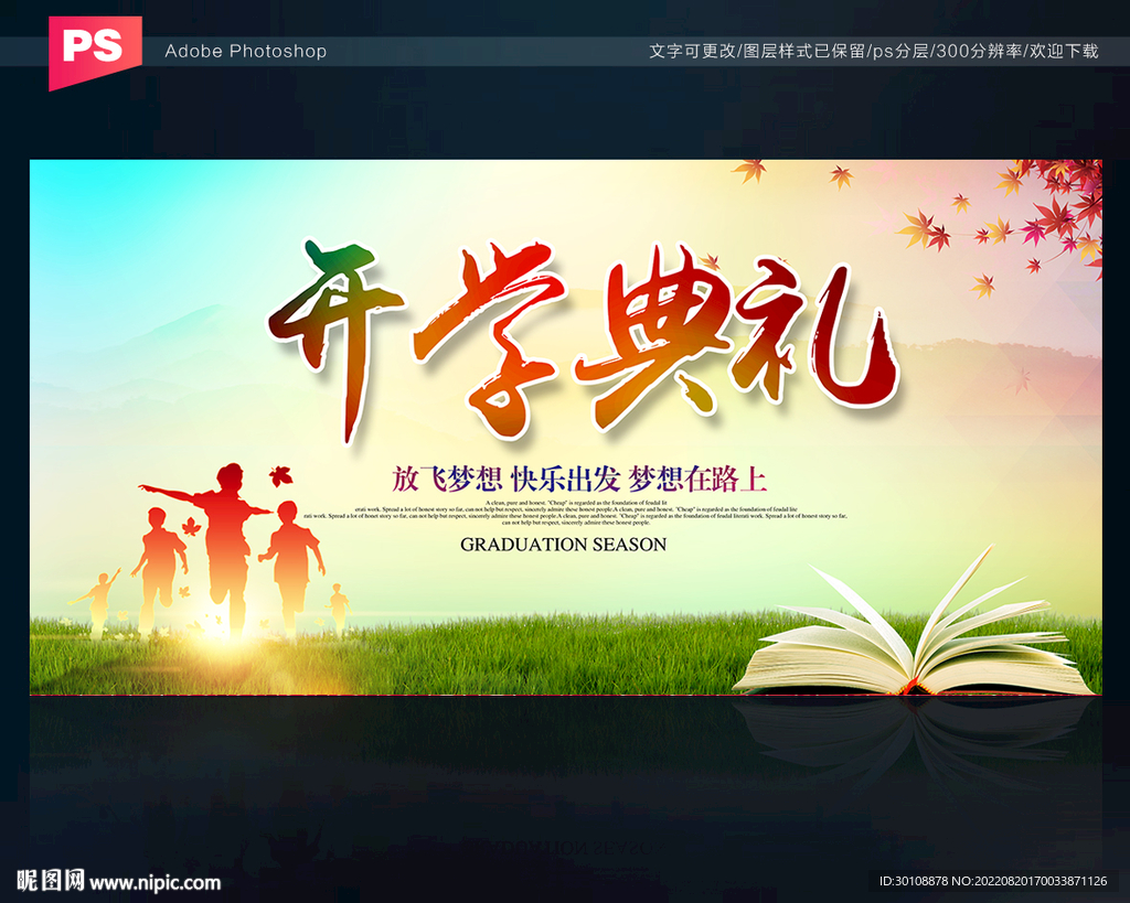 开学舞台背景