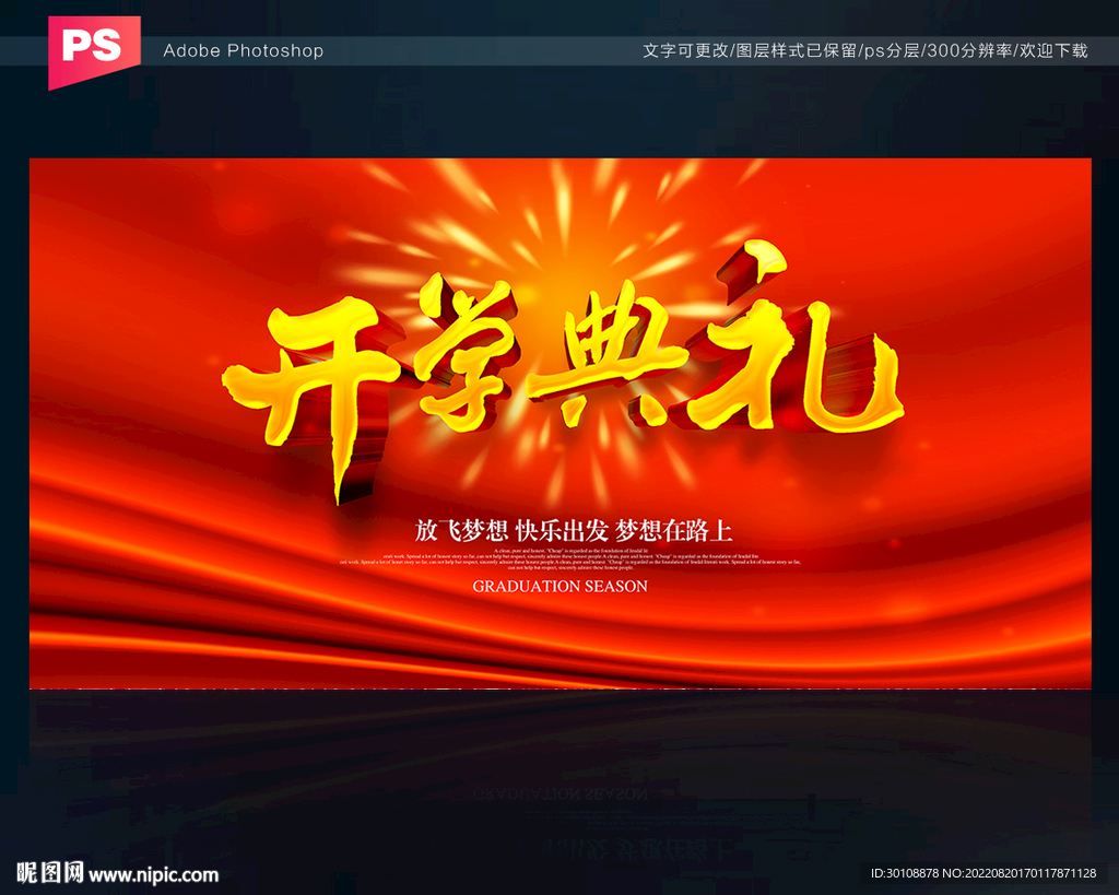 开学典礼