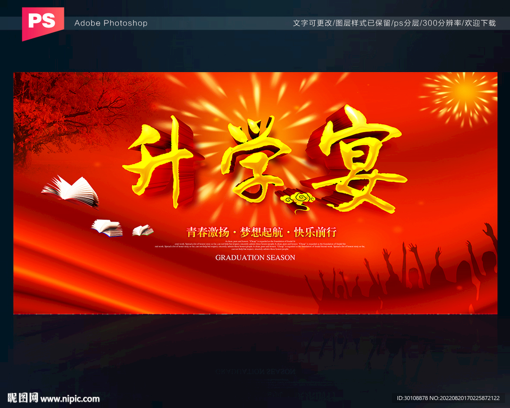 升学宴