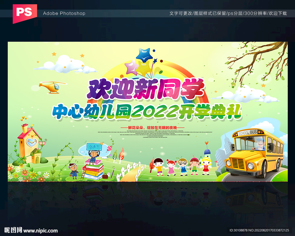 幼儿园开学典礼舞台背景