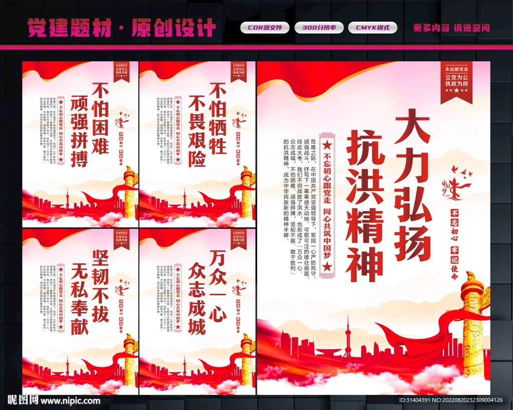 抗洪精神