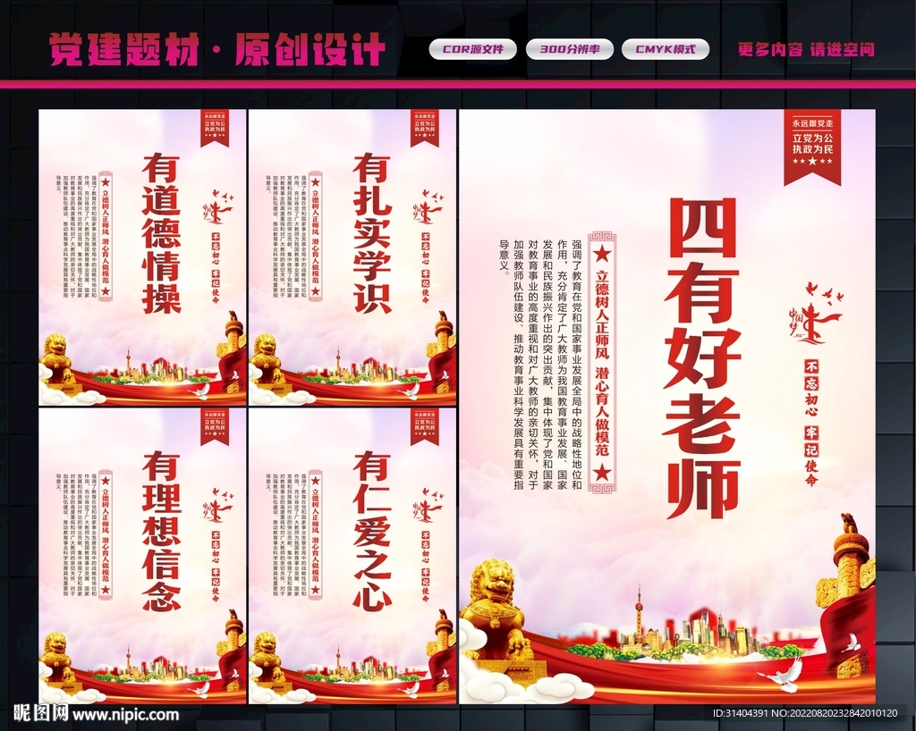 四有好老师展板