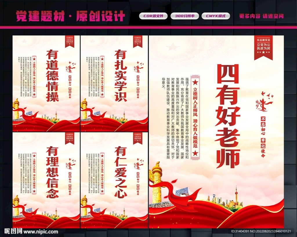 四有好老师展板