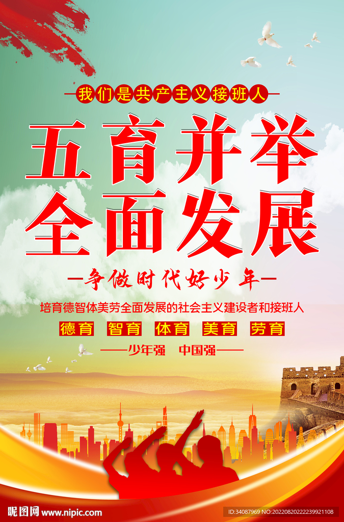 五育并举