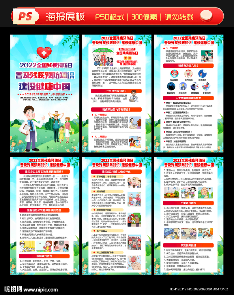 2022全国残疾预防日海报