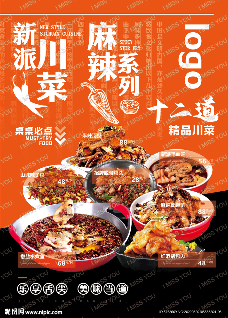 烧烤—新派川菜 麻辣系列