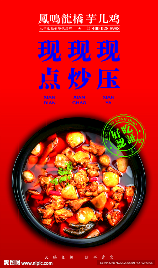 芋儿鸡 高清 海报