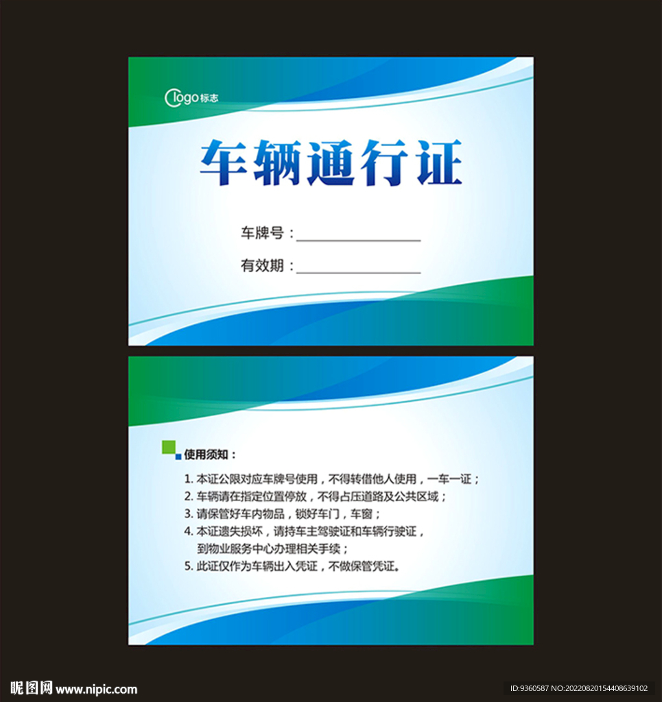 车辆通行证
