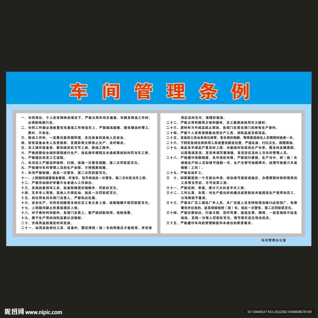 车间管理条例