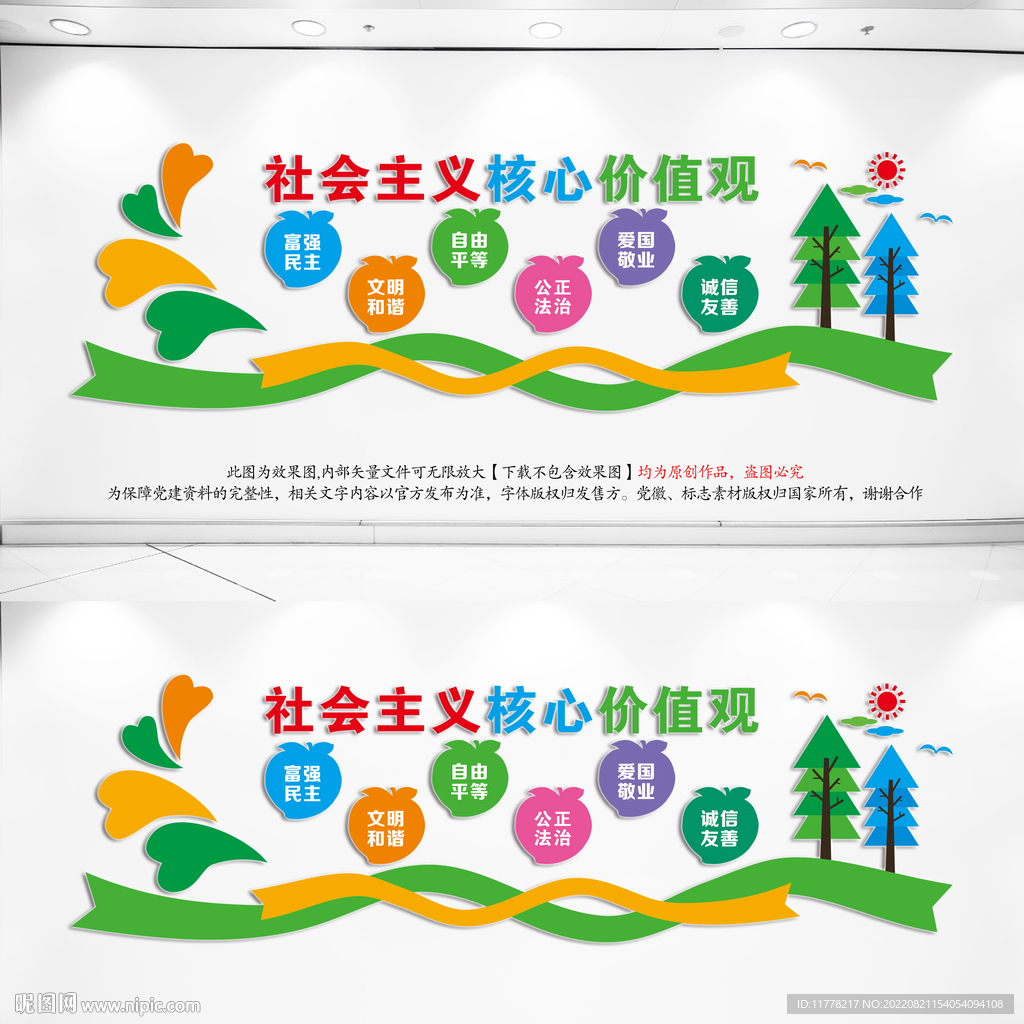 幼儿园小学卡通核心价值观