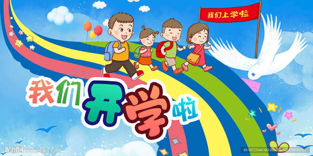 我们开学啦