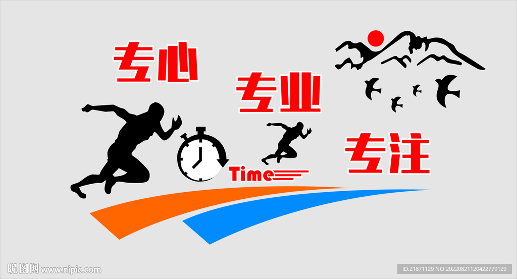 专心　专业　专注