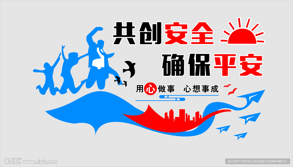 共创安全 确保平安