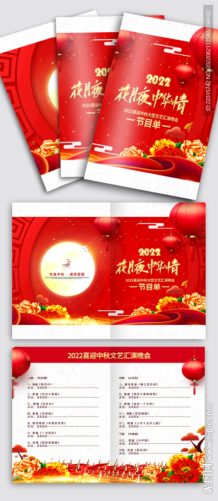 中国风中秋佳节节目单