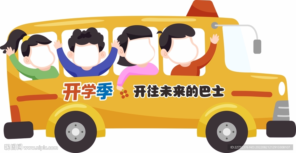卡通大巴 卡通车 开学拍照立牌