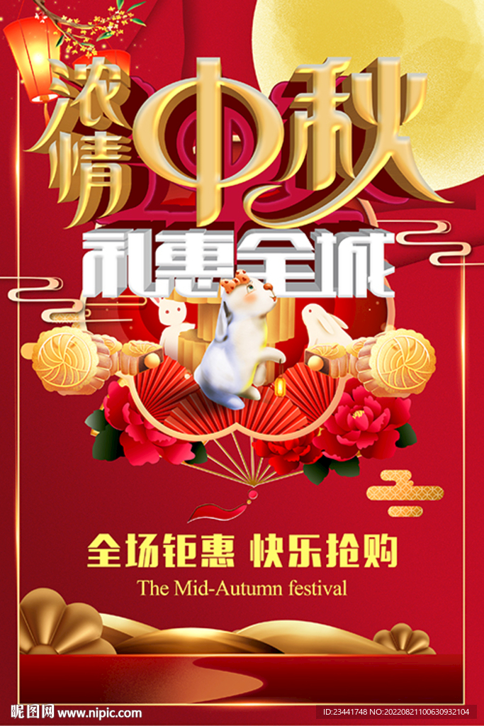 中秋海报