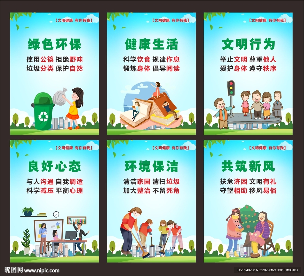 文明健康 有你有我