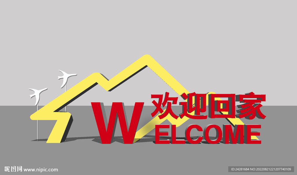 欢迎回家景观小品