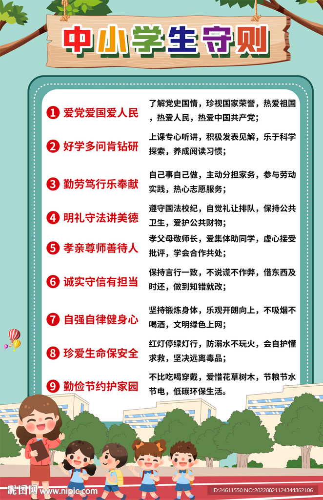 中小学生守则宣传海报