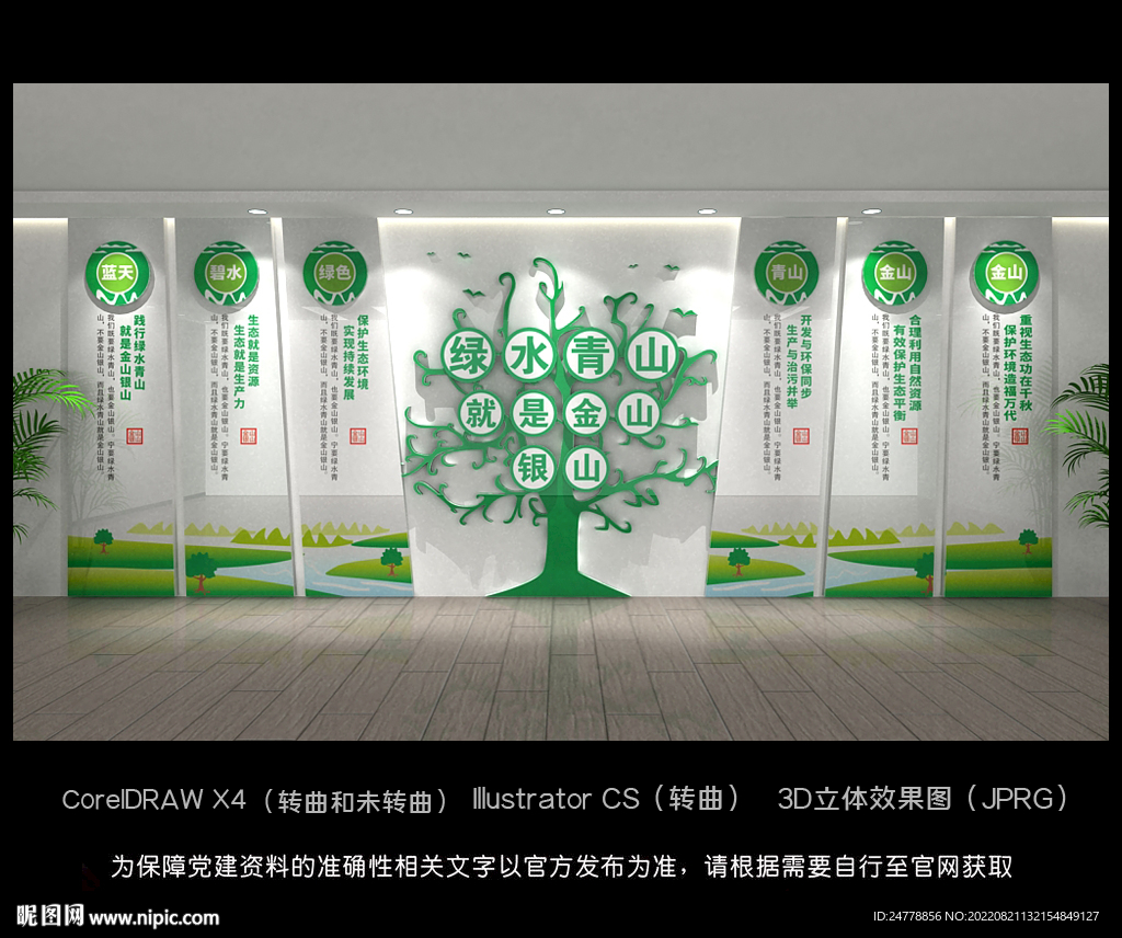 绿水青山就是金山银山文化墙