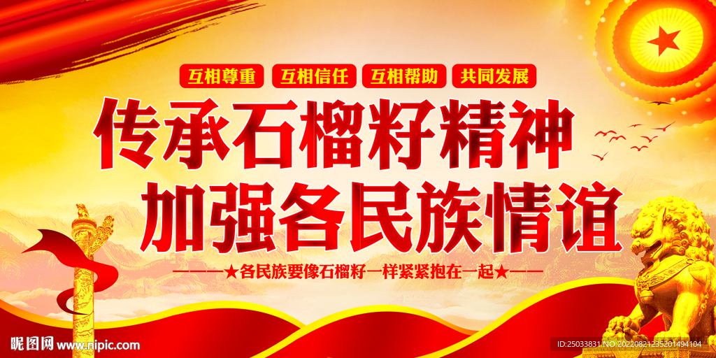    民族团结石榴籽精神展板 