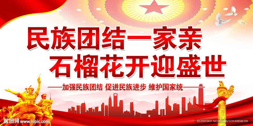    民族团结    
