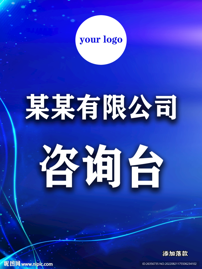 咨询台展板