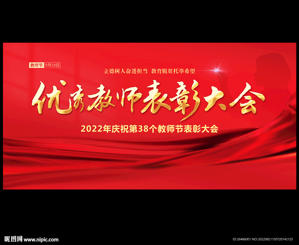 教师节表彰大会