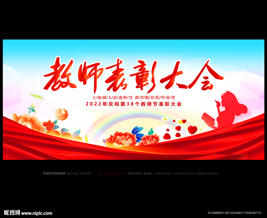 教师表彰大会