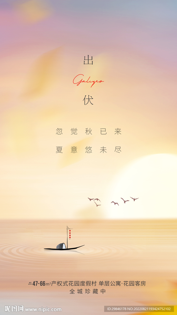 出伏节气秋日海报