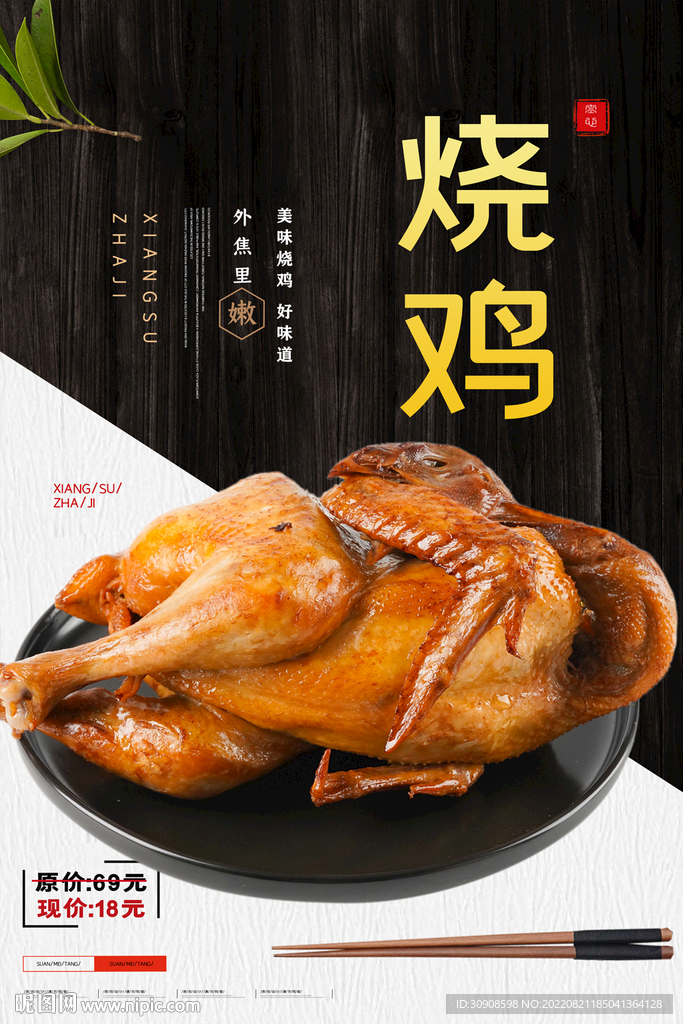 烧鸡