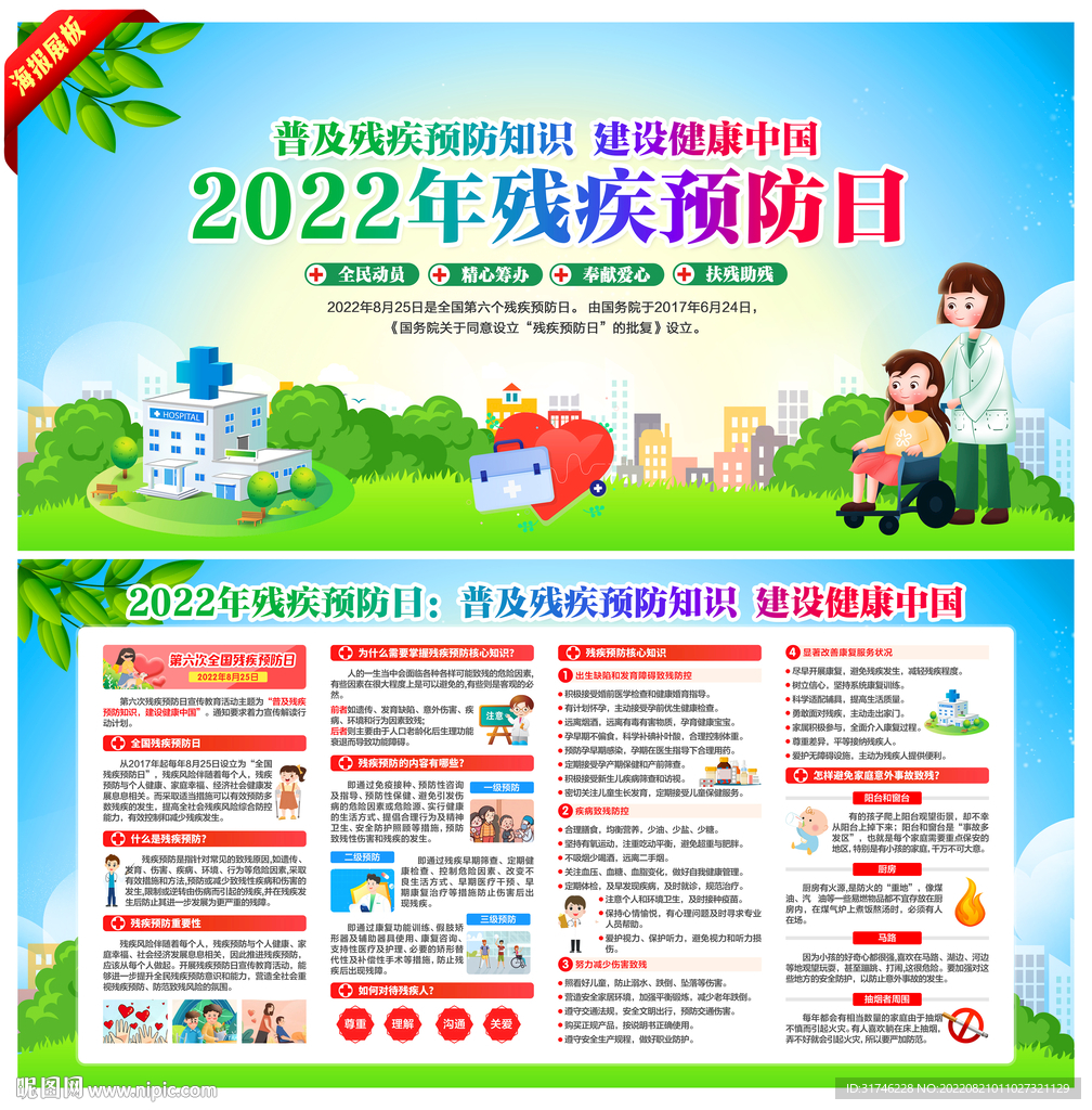 全国残疾预防日