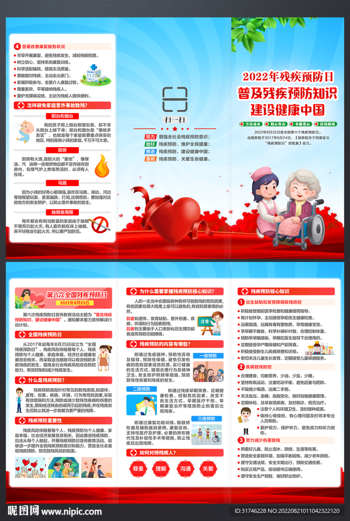 2022年残疾预防日三折页