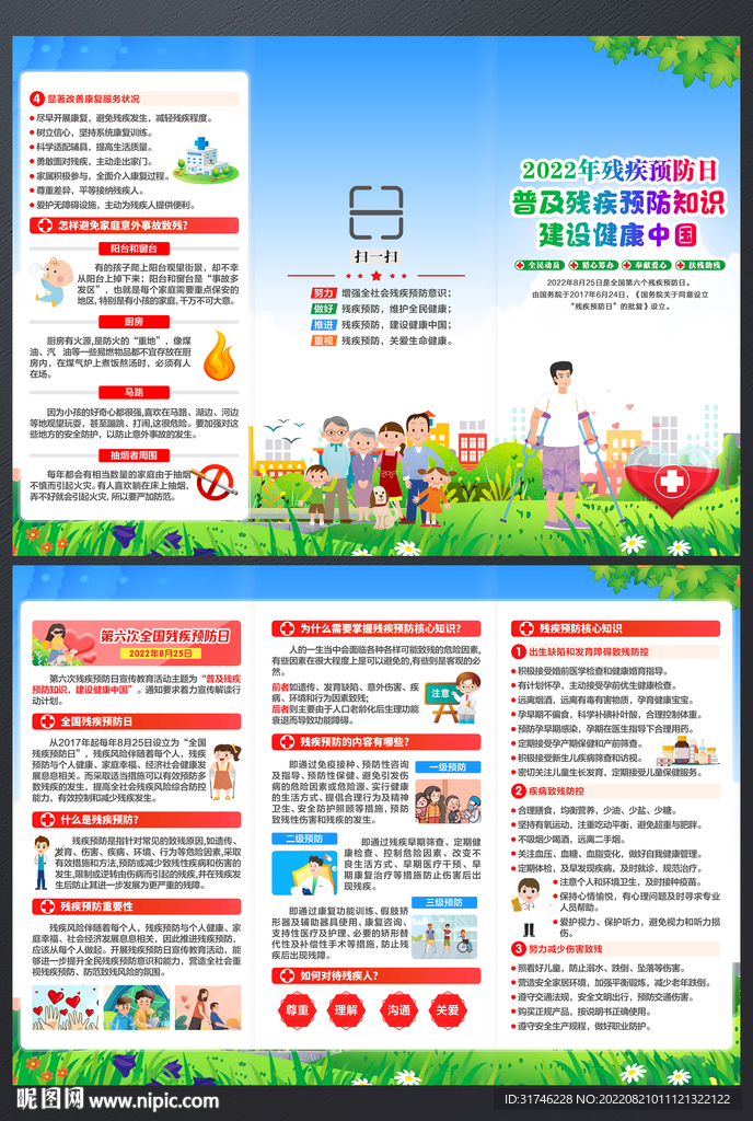 2022年全国残疾预防日三折页