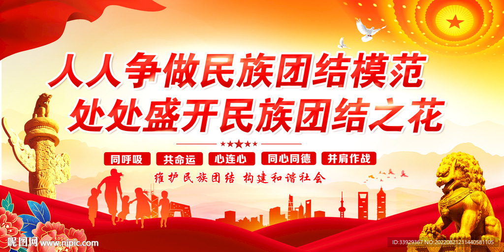 民族团结