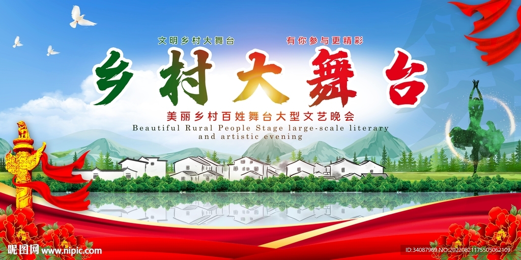 乡村舞台