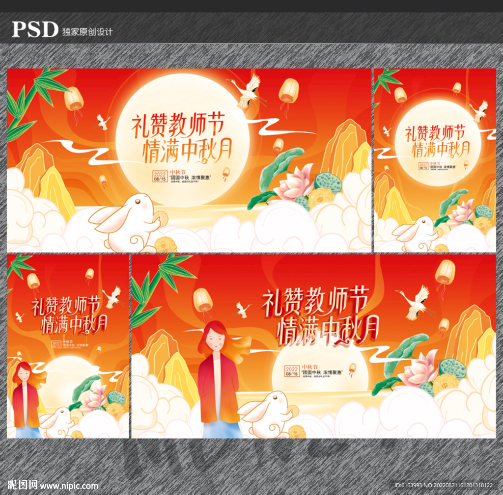 中秋教师节