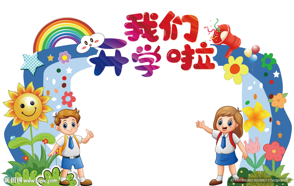 幼儿园开学拱形门