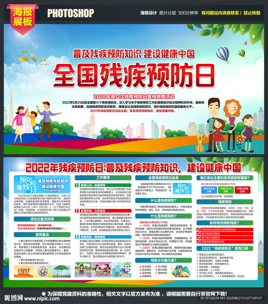全国残疾预防日展板