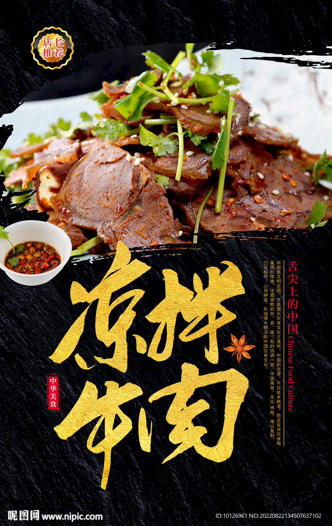 凉拌牛肉