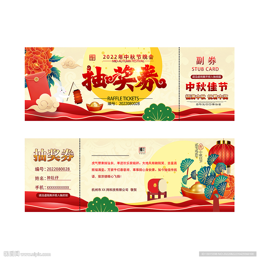 中秋节抽奖券