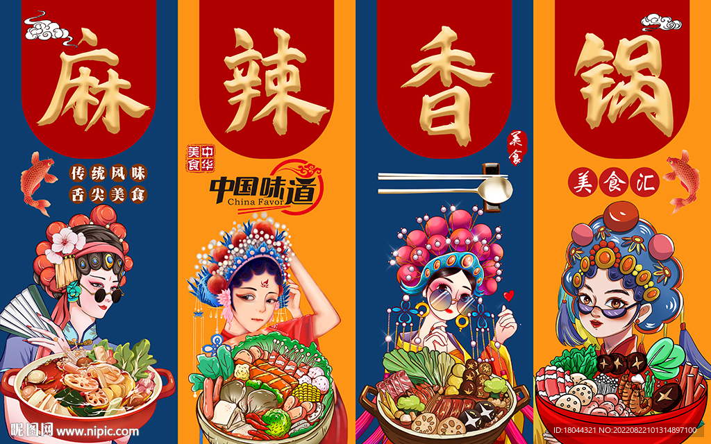 国潮美食麻辣香锅工装背景墙