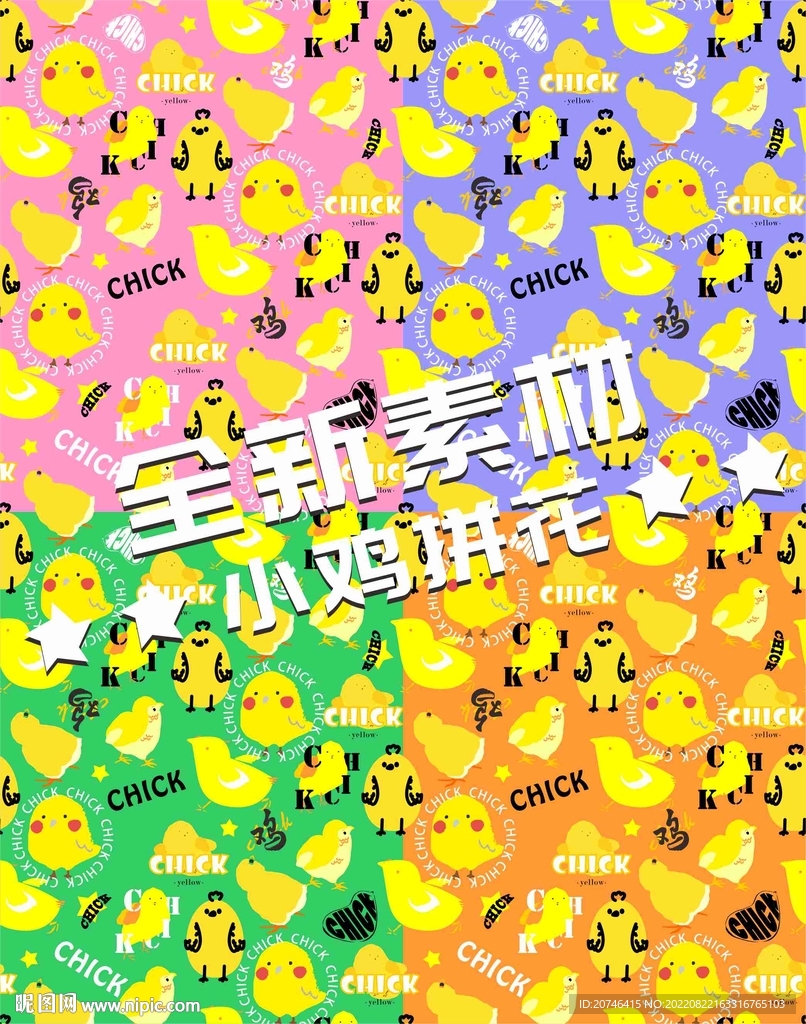 小鸡拼花